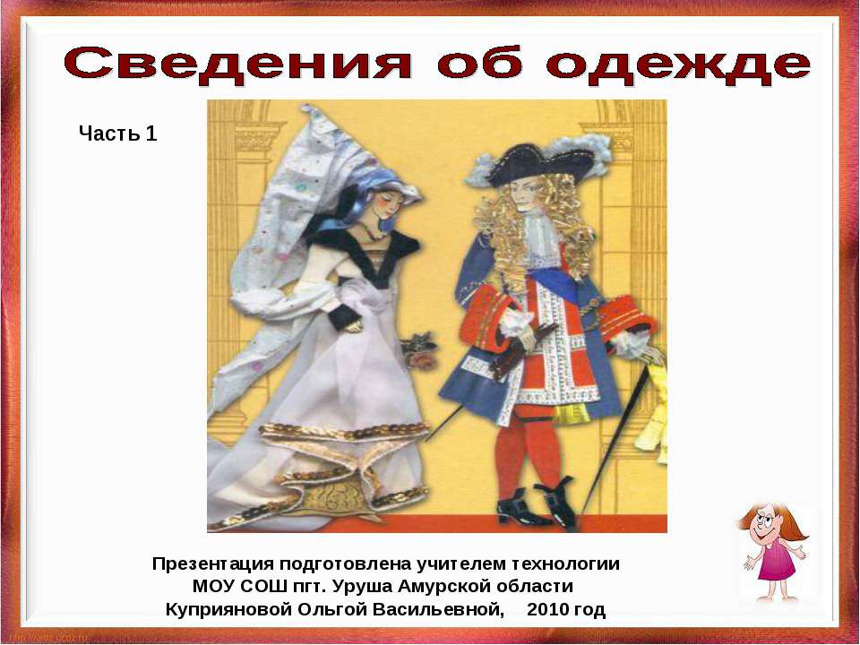 Сведения об одежде - Скачать презентации бесплатно | Читать или скачать учебники для школы онлайн бесплатно ☑ Школьные учебники school-textbook.com