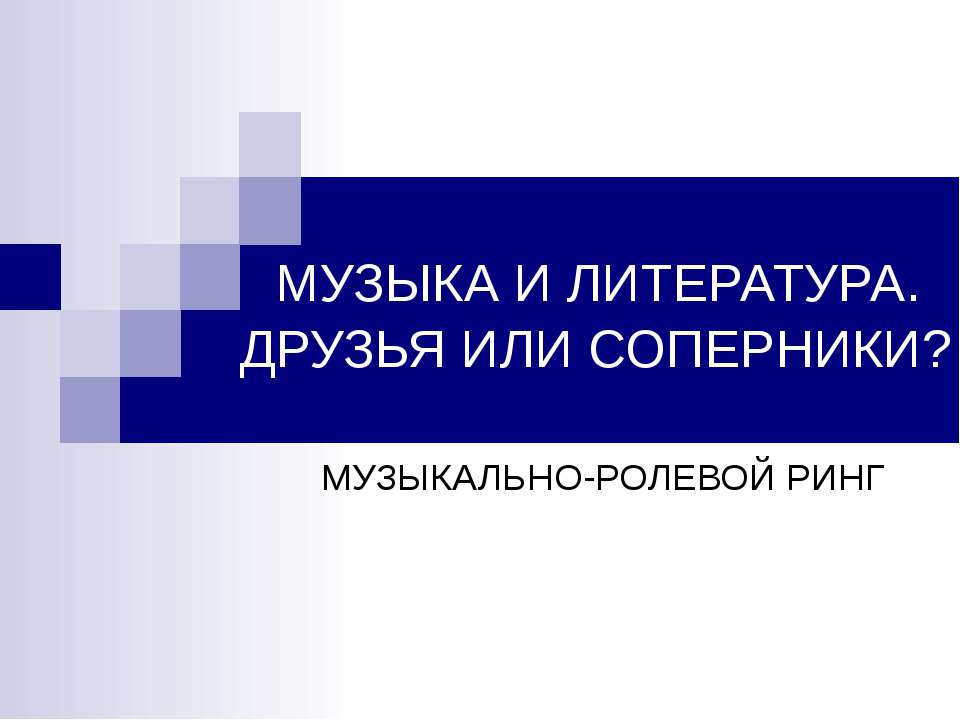 МУЗЫКА И ЛИТЕРАТУРА. ДРУЗЬЯ ИЛИ СОПЕРНИКИ? - Скачать презентации бесплатно ☑ Презентации по предметам на gdz-books.ru