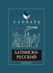 Латинско-русский словарь - Подосинов А.А., Козлова Г.Г., Глухов А.А. - Скачать презентации бесплатно | Читать или скачать учебники для школы онлайн бесплатно ☑ Школьные учебники school-textbook.com