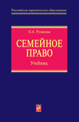 Семейное право - Рузакова О.А.  - Скачать презентации бесплатно | Читать или скачать учебники для школы онлайн бесплатно ☑ Школьные учебники school-textbook.com