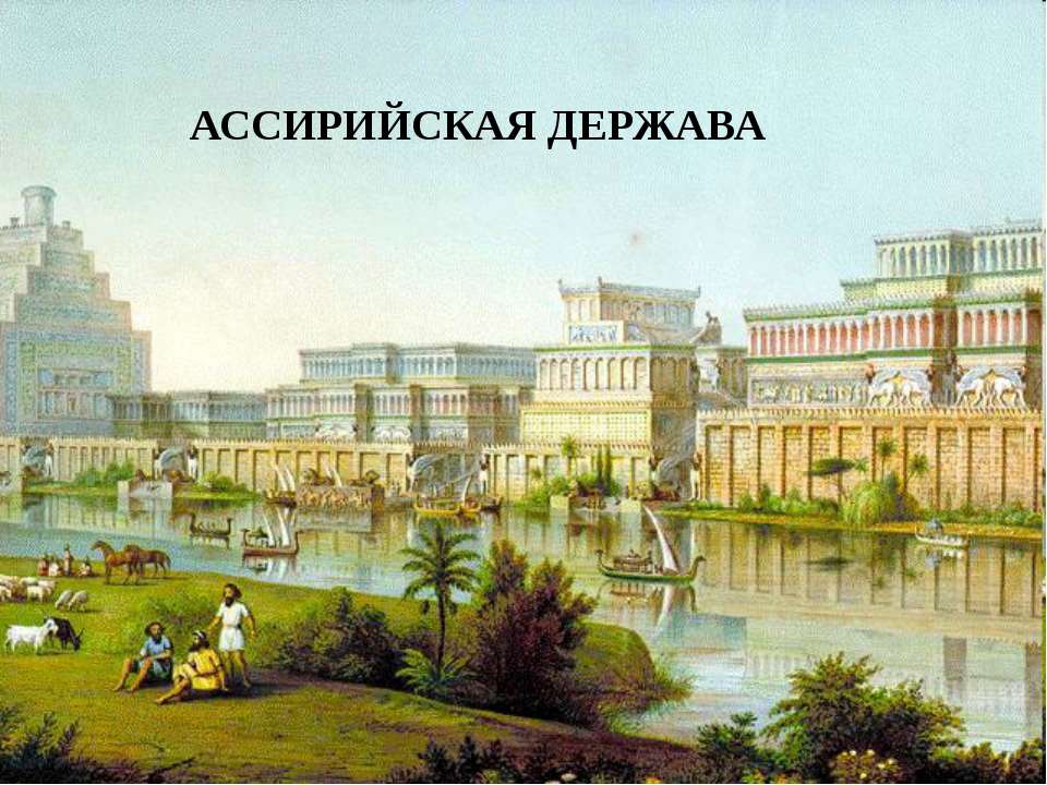 Ассирийская держава - Скачать презентации бесплатно ☑ Презентации по предметам на gdz-books.ru