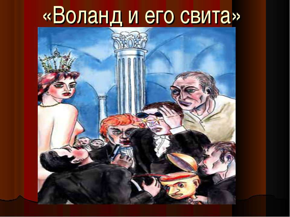 Воланд и его свита - Скачать презентации бесплатно ☑ Презентации по предметам на gdz-books.ru