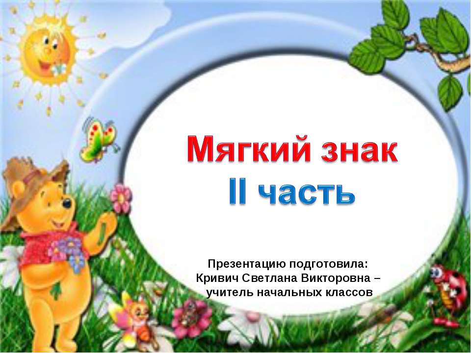 Мягкий знак 1 класс  - Скачать презентации бесплатно | Читать или скачать учебники для школы онлайн бесплатно ☑ Школьные учебники school-textbook.com