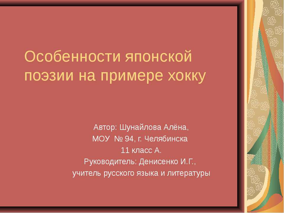 Особенности японской поэзии на примере хокку - Скачать презентации бесплатно ☑ Презентации по предметам на gdz-books.ru