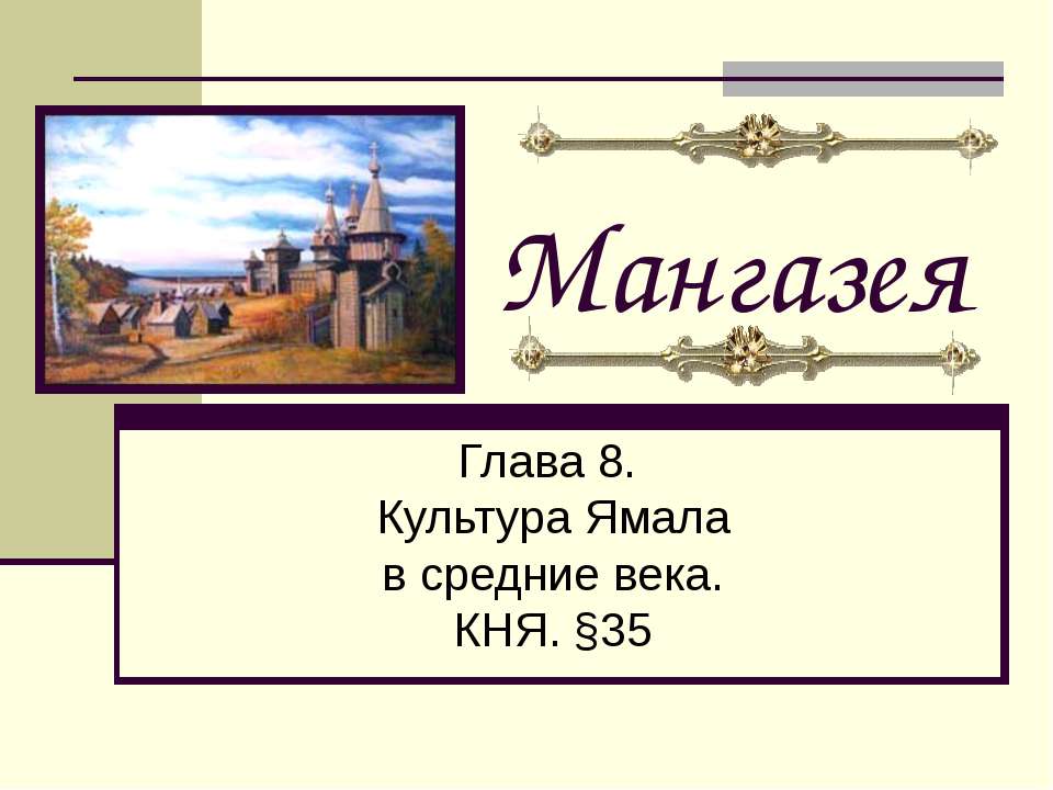 Мангазея - Скачать презентации бесплатно ☑ Презентации по предметам на gdz-books.ru
