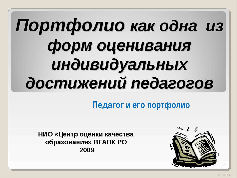 Портфолио как одна из форм оценивания индивидуальных достижений педагогов  - Скачать презентации бесплатно | Читать или скачать учебники для школы онлайн бесплатно ☑ Школьные учебники school-textbook.com