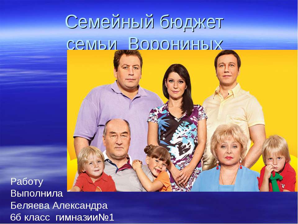 бюджет семьи ворониных - Скачать презентации бесплатно ☑ Презентации по предметам на gdz-books.ru