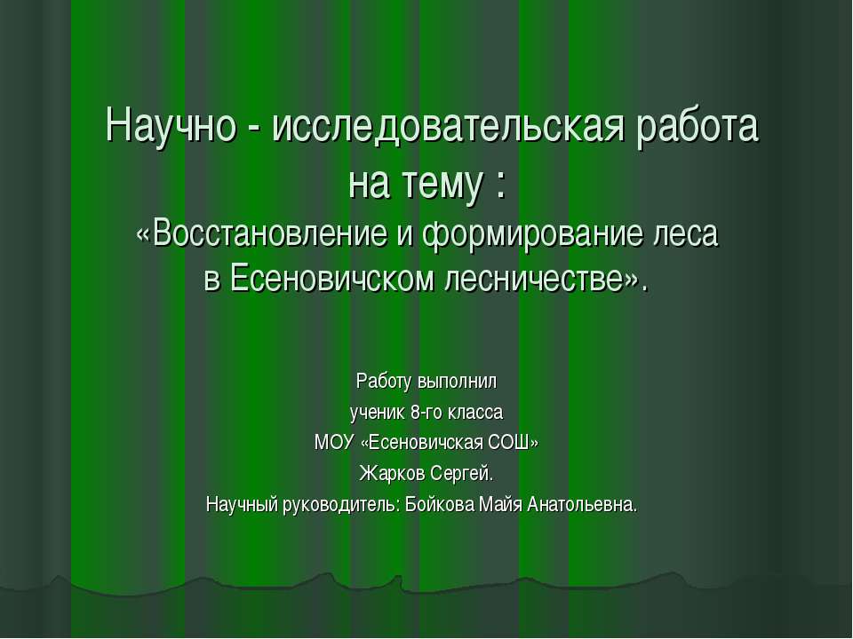 Восстановление и формирование леса  - Скачать презентации бесплатно | Читать или скачать учебники для школы онлайн бесплатно ☑ Школьные учебники school-textbook.com