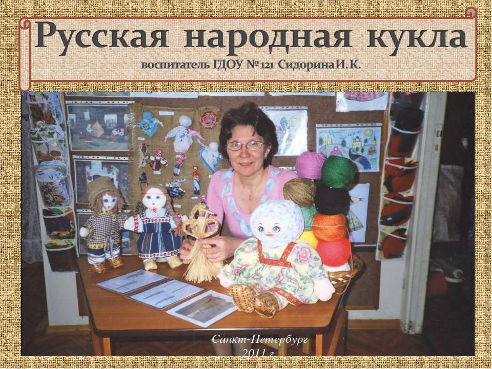 Русская народная кукла  - Скачать презентации бесплатно | Читать или скачать учебники для школы онлайн бесплатно ☑ Школьные учебники school-textbook.com