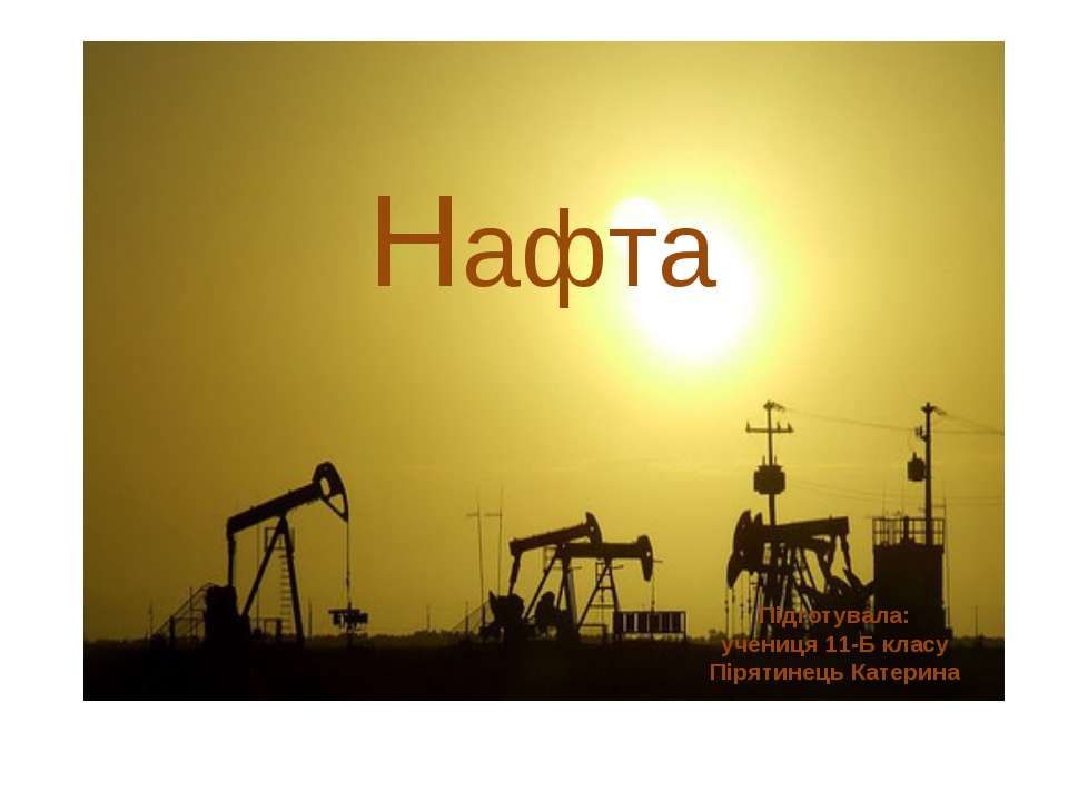 Нафта - Скачать презентации бесплатно ☑ Презентации по предметам на gdz-books.ru