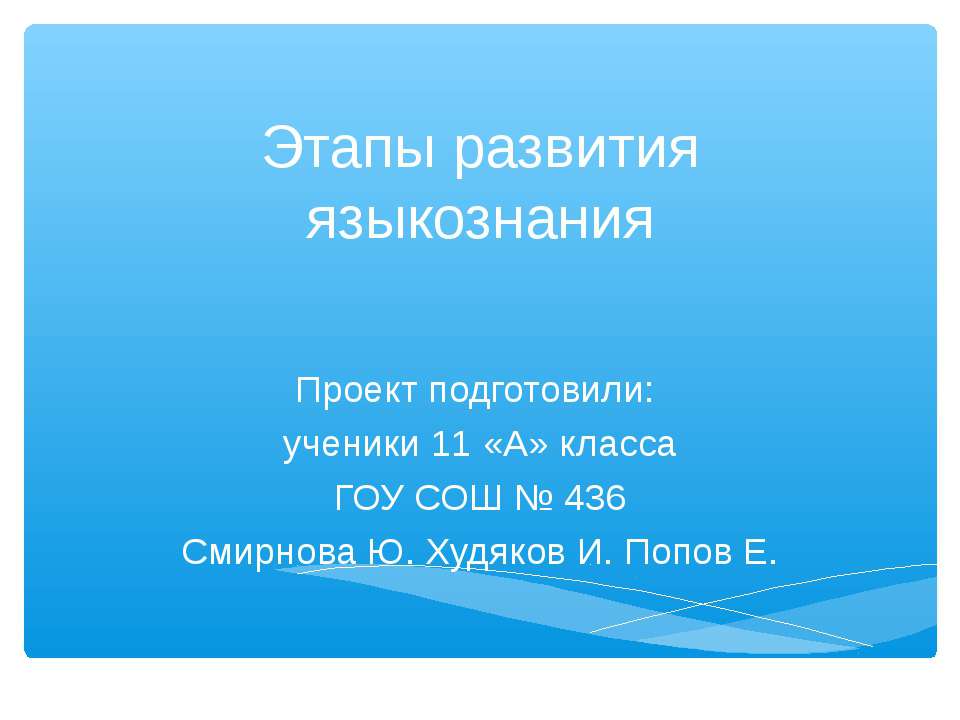 Этапы развития языкознания  - Скачать презентации бесплатно | Читать или скачать учебники для школы онлайн бесплатно ☑ Школьные учебники school-textbook.com
