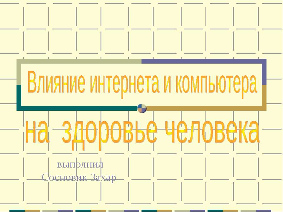 Влияние интернета и компьютера на здоровье человека  - Скачать презентации бесплатно | Читать или скачать учебники для школы онлайн бесплатно ☑ Школьные учебники school-textbook.com
