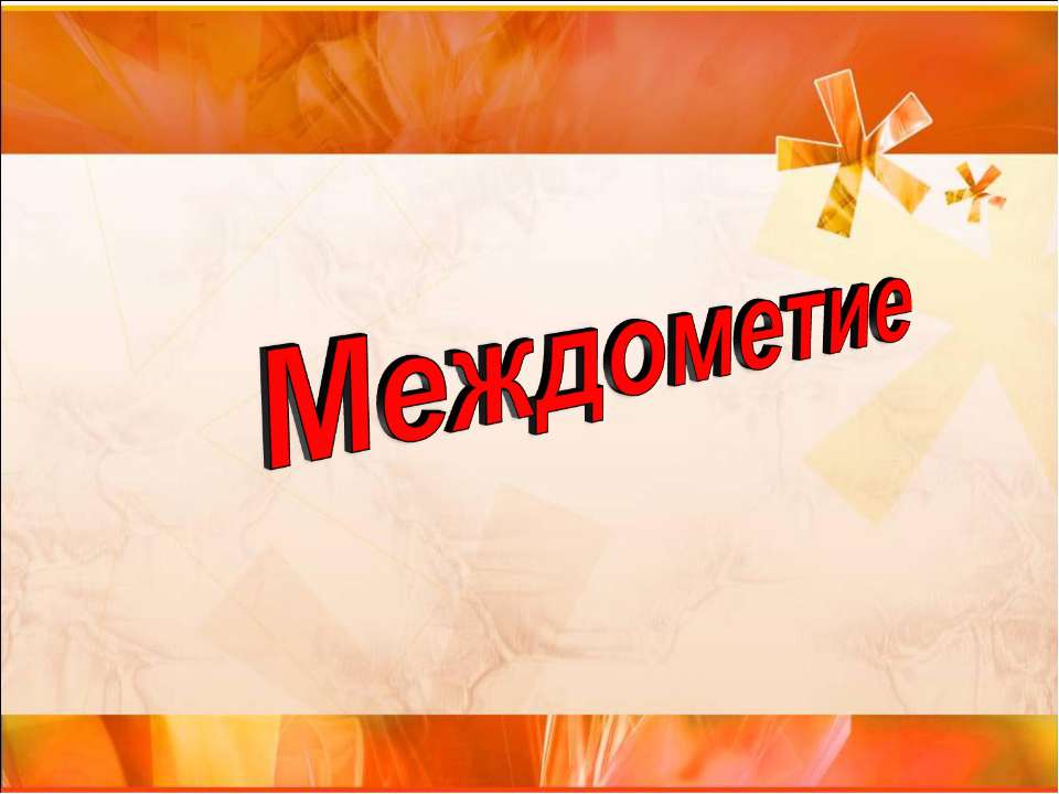 Междометие (7 класс) - Скачать презентации бесплатно ☑ Презентации по предметам на gdz-books.ru