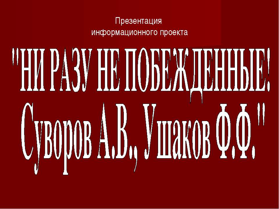 Ни разу не побежденные! Суворов А.В., Ушаков Ф.Ф.  - Скачать презентации бесплатно | Читать или скачать учебники для школы онлайн бесплатно ☑ Школьные учебники school-textbook.com