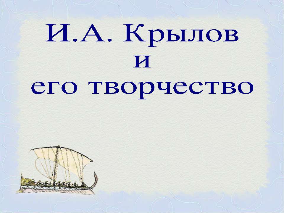 И.А. Крылов и его творчество - Скачать презентации бесплатно ☑ Презентации по предметам на gdz-books.ru