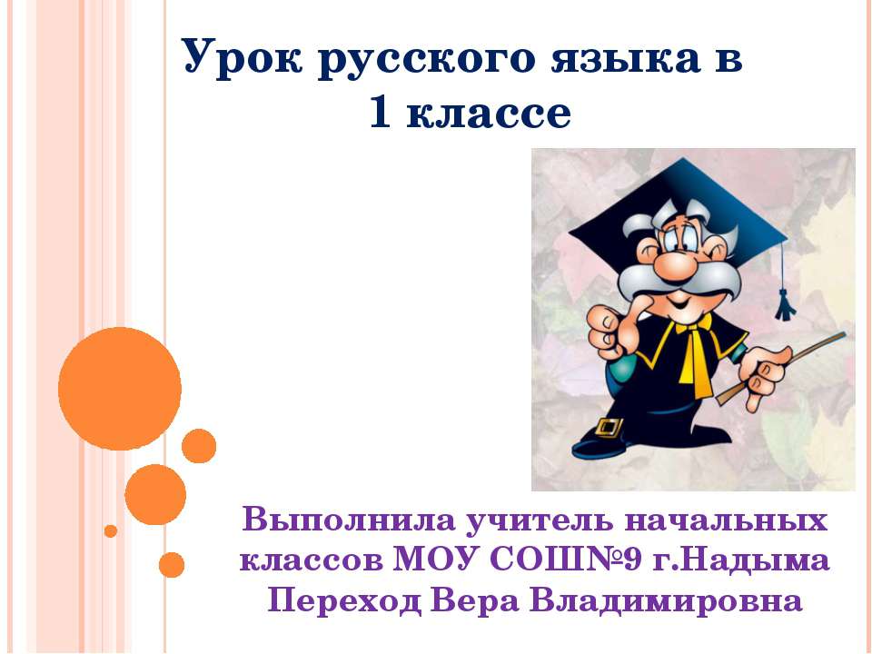 Урок русского языка в 1 классе  - Скачать презентации бесплатно | Читать или скачать учебники для школы онлайн бесплатно ☑ Школьные учебники school-textbook.com