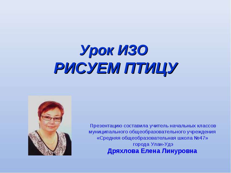 Рисуем птицу - Скачать презентации бесплатно ☑ Презентации по предметам на gdz-books.ru