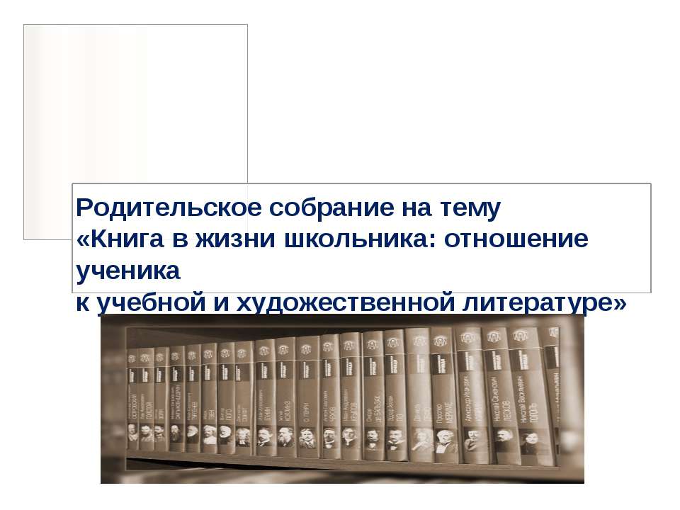 Книга в жизни школьника: отношение ученика к учебной и художественной литературе  - Скачать презентации бесплатно | Читать или скачать учебники для школы онлайн бесплатно ☑ Школьные учебники school-textbook.com