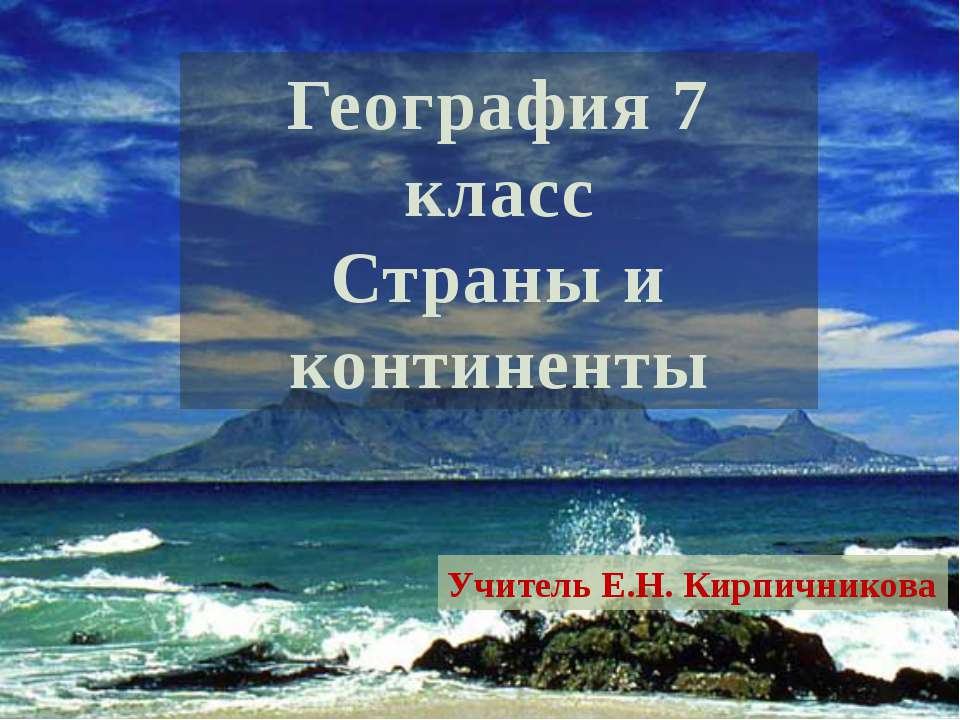Страны и континенты - Скачать презентации бесплатно | Читать или скачать учебники для школы онлайн бесплатно ☑ Школьные учебники school-textbook.com
