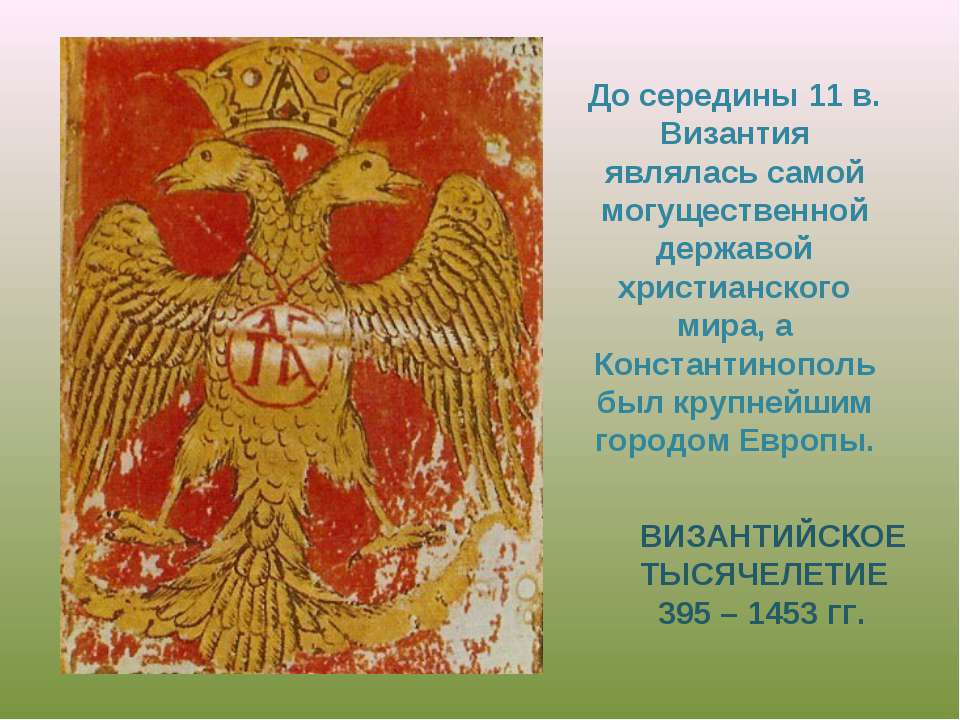 Византийское тысячелетие - Скачать презентации бесплатно ☑ Презентации по предметам на gdz-books.ru