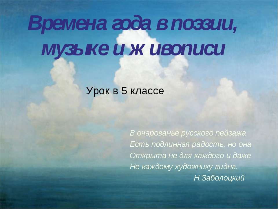 Времена года в поэзии, музыке и живописи  - Скачать презентации бесплатно | Читать или скачать учебники для школы онлайн бесплатно ☑ Школьные учебники school-textbook.com