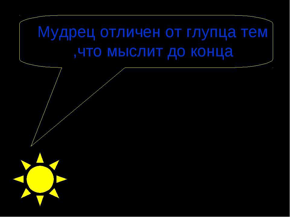 Мудрец отличен от глупца тем ,что мыслит до конца  - Скачать презентации бесплатно | Читать или скачать учебники для школы онлайн бесплатно ☑ Школьные учебники school-textbook.com