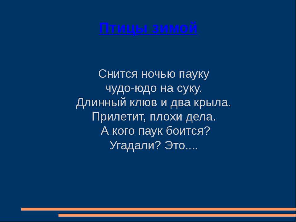 Птицы зимой - Скачать презентации бесплатно ☑ Презентации по предметам на gdz-books.ru