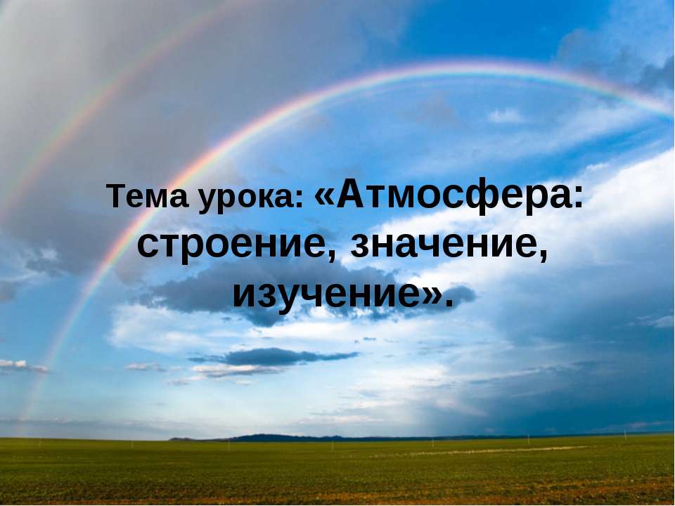 Атмосфера: строение, значение, изучение - Скачать презентации бесплатно ☑ Презентации по предметам на gdz-books.ru
