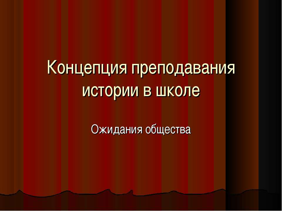 Концепция преподавания истории в школе. Ожидания общества - Скачать презентации бесплатно ☑ Презентации по предметам на gdz-books.ru
