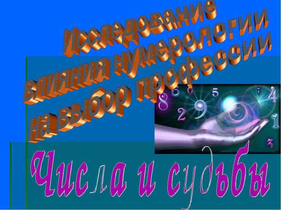 Исследование влияния нумерологии на выбор профессии  - Скачать презентации бесплатно | Читать или скачать учебники для школы онлайн бесплатно ☑ Школьные учебники school-textbook.com