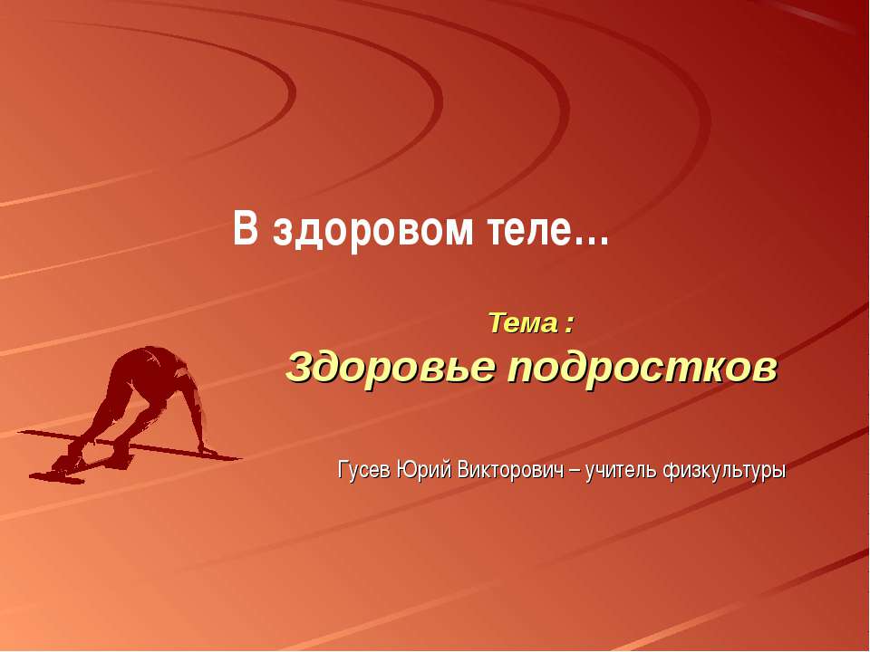Здоровье подростков - Скачать презентации бесплатно ☑ Презентации по предметам на gdz-books.ru