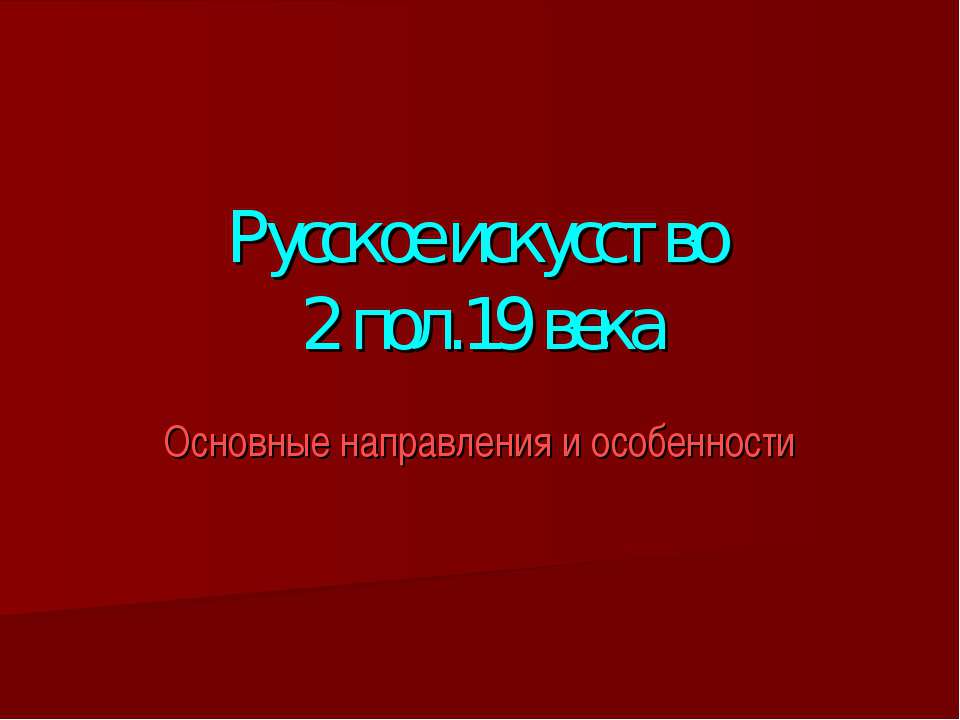 Русское искусство 2 пол.19 века - Скачать презентации бесплатно ☑ Презентации по предметам на gdz-books.ru