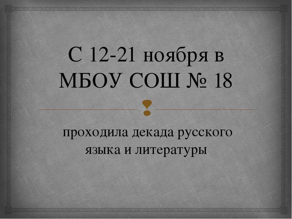 Декада русского языка и литературы - Скачать презентации бесплатно | Читать или скачать учебники для школы онлайн бесплатно ☑ Школьные учебники school-textbook.com