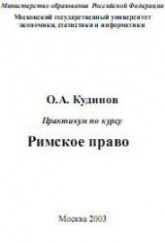 Римское право. Практикум по курсу - Кудинов О.А.  - Скачать презентации бесплатно | Читать или скачать учебники для школы онлайн бесплатно ☑ Школьные учебники school-textbook.com