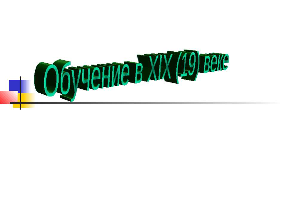 Обучение в XIX (19) веке - Скачать презентации бесплатно ☑ Презентации по предметам на gdz-books.ru