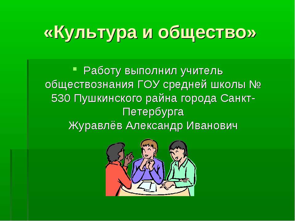 Культура и общество - Скачать презентации бесплатно | Читать или скачать учебники для школы онлайн бесплатно ☑ Школьные учебники school-textbook.com