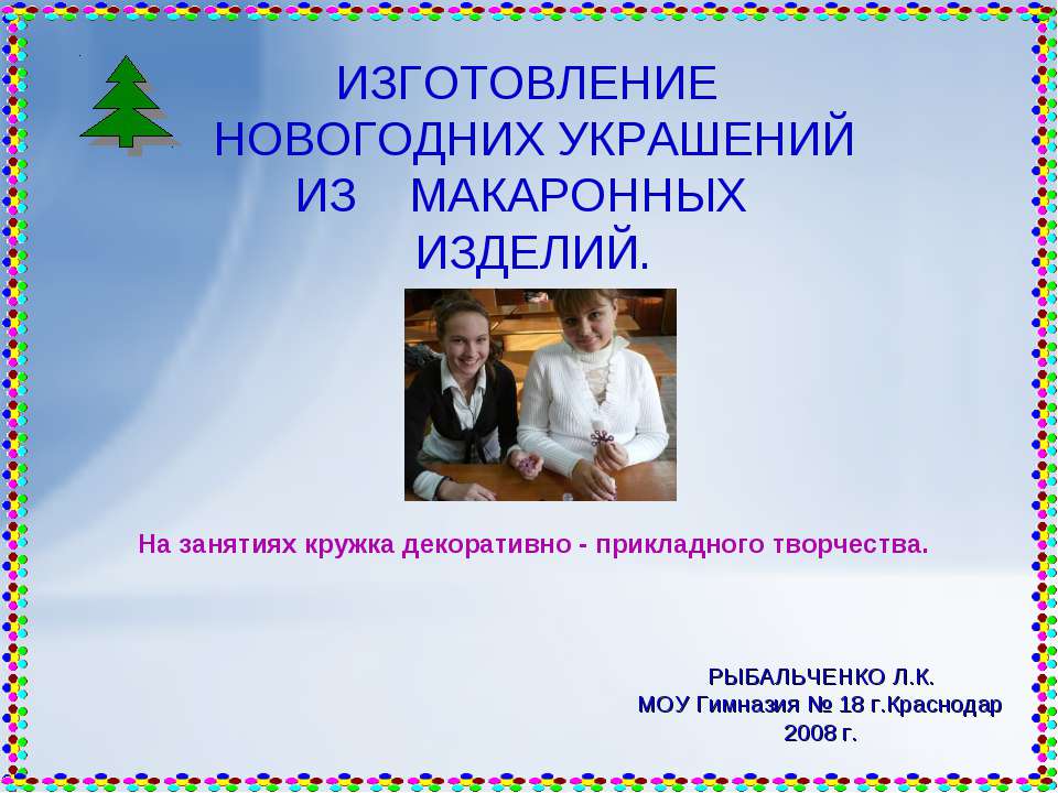 ИЗГОТОВЛЕНИЕ НОВОГОДНИХ УКРАШЕНИЙ ИЗ МАКАРОННЫХ ИЗДЕЛИЙ  - Скачать презентации бесплатно | Читать или скачать учебники для школы онлайн бесплатно ☑ Школьные учебники school-textbook.com