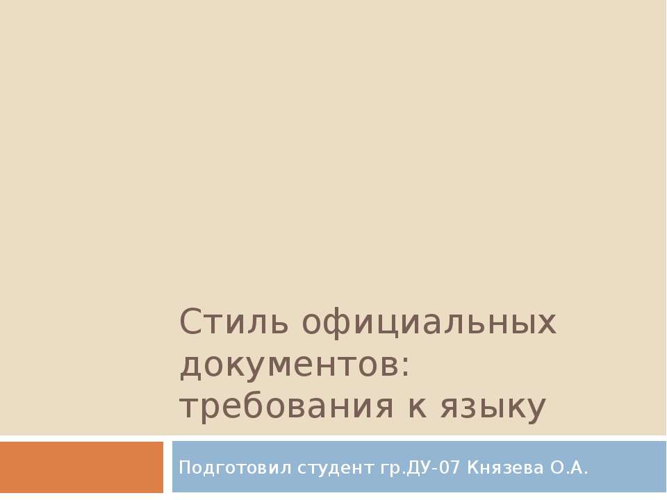 Стиль официальных документов: требования к языку  - Скачать презентации бесплатно | Читать или скачать учебники для школы онлайн бесплатно ☑ Школьные учебники school-textbook.com