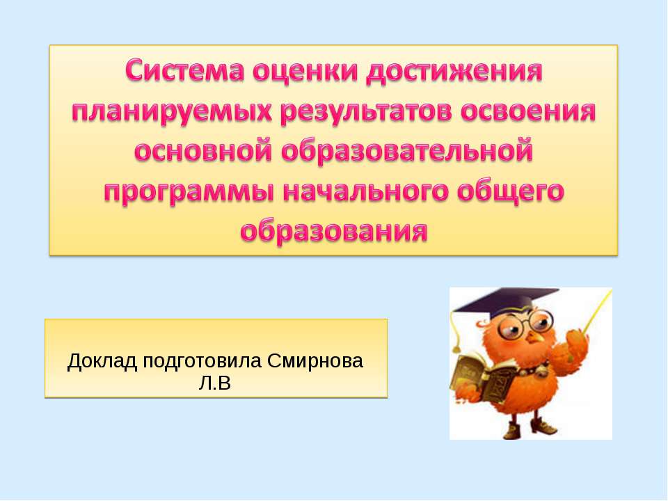 Система оценки достижения планируемых результатов освоения основной образовательной программы начального общего образования  - Скачать презентации бесплатно | Читать или скачать учебники для школы онлайн бесплатно ☑ Школьные учебники school-textbook.com