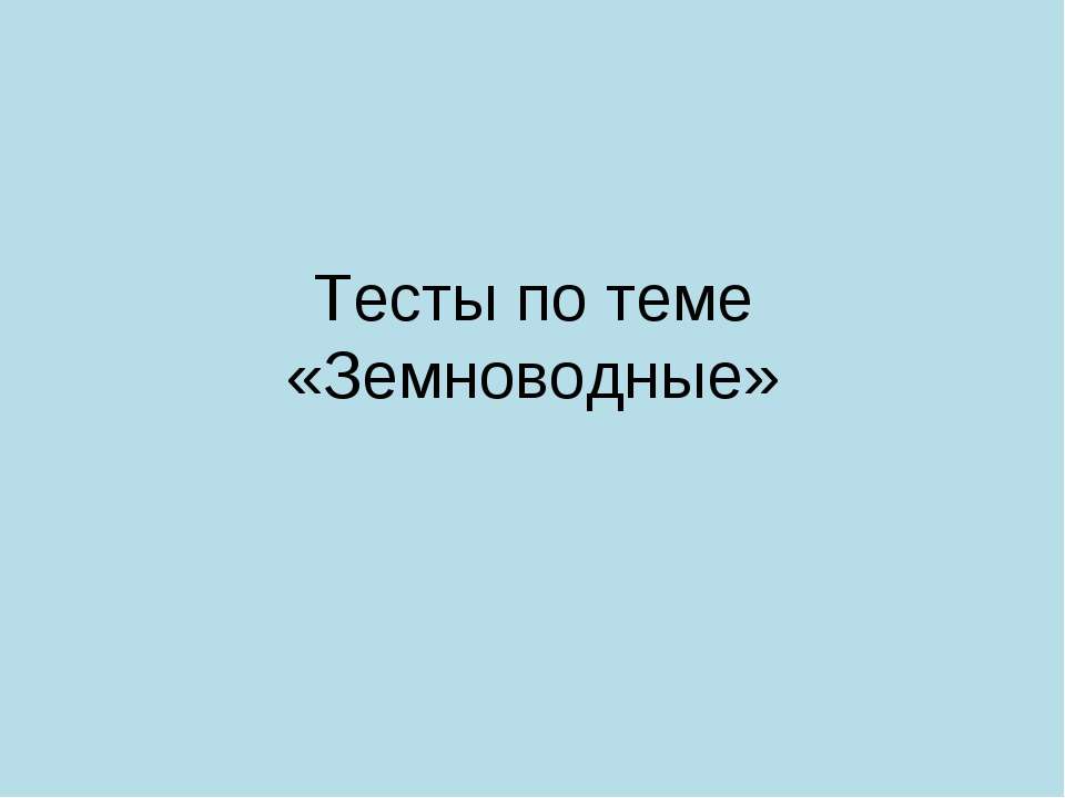 Земноводные  - Скачать презентации бесплатно | Читать или скачать учебники для школы онлайн бесплатно ☑ Школьные учебники school-textbook.com