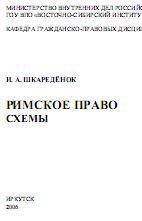Римское право. Схемы - Шкареденок И.А. - Читать или скачать учебники для школы онлайн бесплатно | Школьные учебники ┃ Учебники для студентов на gdz-books.ru