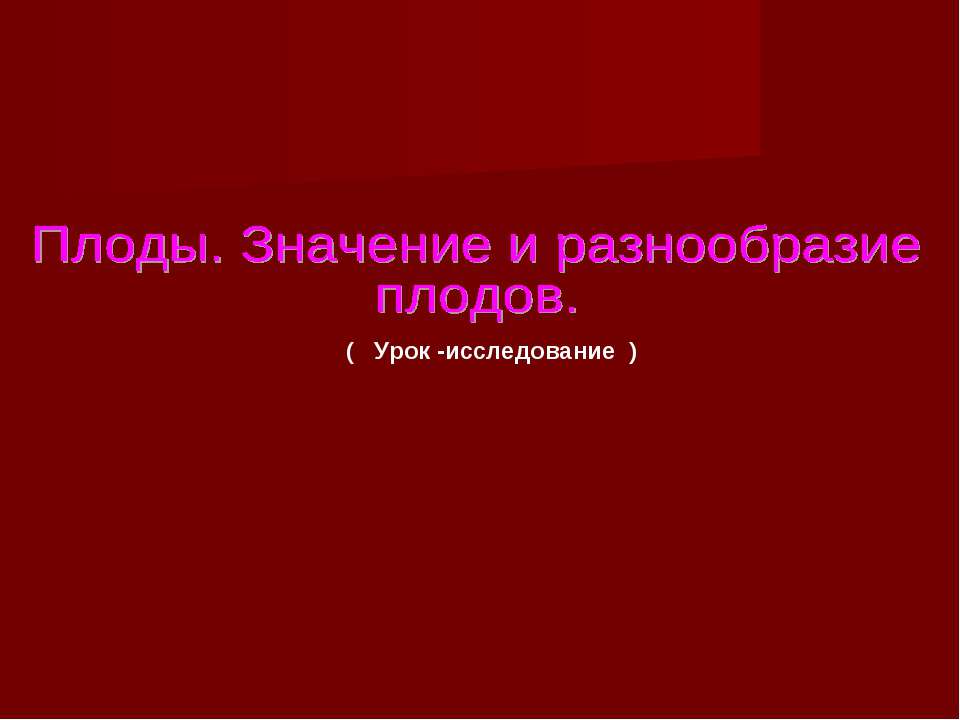 Плоды. Значение и разнообразие плодов.  - Скачать презентации бесплатно | Читать или скачать учебники для школы онлайн бесплатно ☑ Школьные учебники school-textbook.com