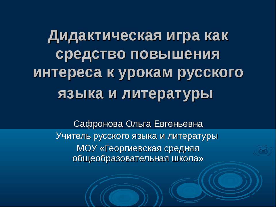 Дидактическая игра как средство повышения интереса к урокам русского языка и литературы - Скачать презентации бесплатно ☑ Презентации по предметам на gdz-books.ru