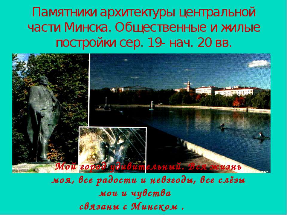 Памятники архитектуры центральной части Минска. Общественные и жилые постройки сер. 19- нач. 20 вв  - Скачать презентации бесплатно | Читать или скачать учебники для школы онлайн бесплатно ☑ Школьные учебники school-textbook.com