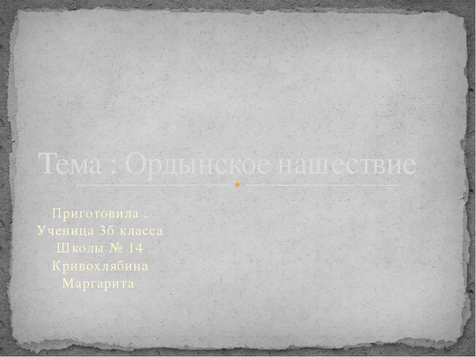 Ордынское нашествие - Скачать презентации бесплатно ☑ Презентации по предметам на gdz-books.ru