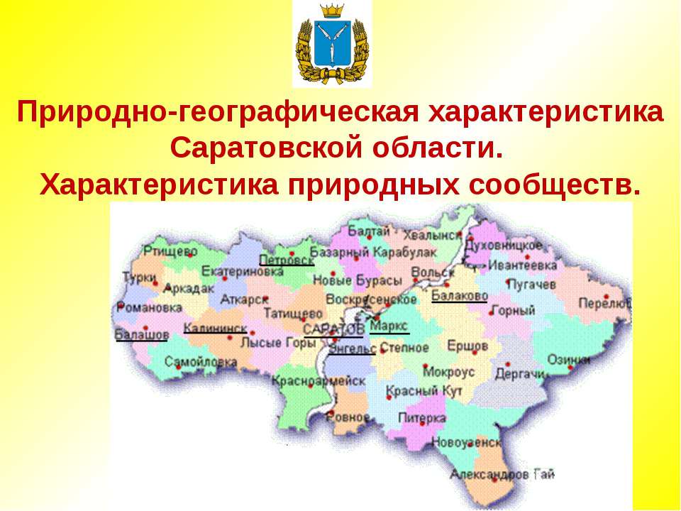 Природно-географическая характеристика Саратовской области. Характеристика природных сообществ  - Скачать презентации бесплатно | Читать или скачать учебники для школы онлайн бесплатно ☑ Школьные учебники school-textbook.com