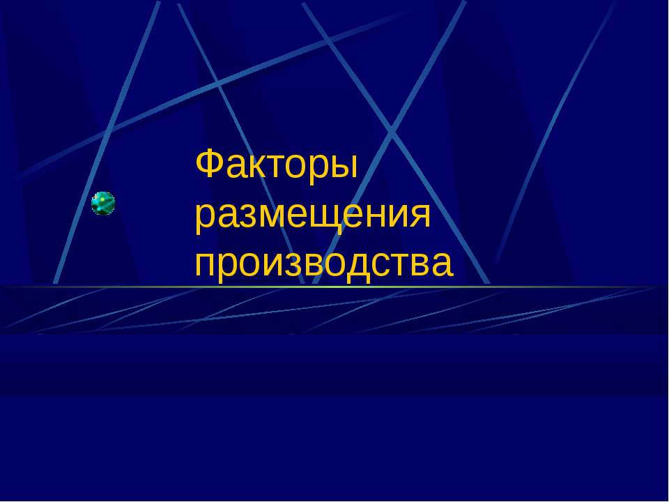 Факторы размещения производства  - Скачать презентации бесплатно | Читать или скачать учебники для школы онлайн бесплатно ☑ Школьные учебники school-textbook.com