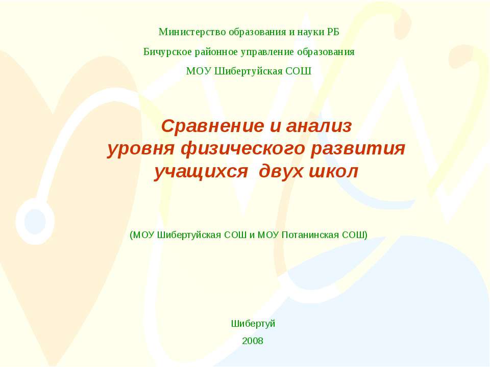 Сравнение и анализ уровня физического развития учащихся двух школ - Скачать презентации бесплатно ☑ Презентации по предметам на gdz-books.ru