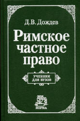 Римское частное право - Дождев Д.В. - Читать или скачать учебники для школы онлайн бесплатно | Школьные учебники ┃ Учебники для студентов на gdz-books.ru