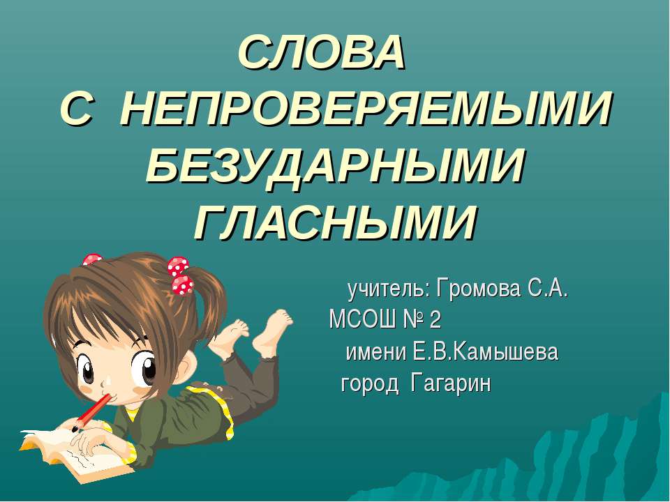 СЛОВА С НЕПРОВЕРЯЕМЫМИ БЕЗУДАРНЫМИ ГЛАСНЫМИ  - Скачать презентации бесплатно | Читать или скачать учебники для школы онлайн бесплатно ☑ Школьные учебники school-textbook.com